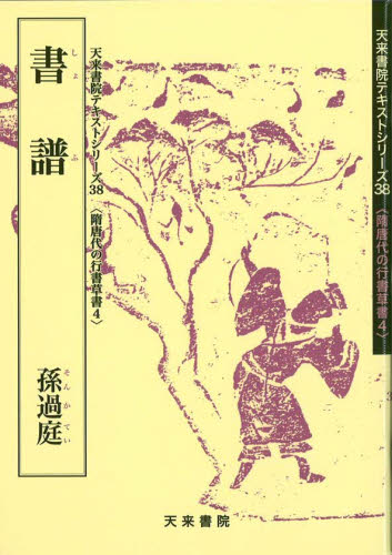 書譜 (隋唐の行書草書 4) 孫過庭/〔書〕 須田義樹/編 書道の辞典、事典の商品画像