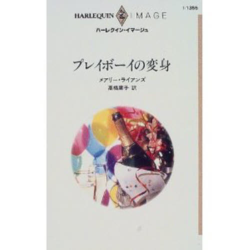 プレイボーイの変身 (ハーレクイン・イマージュ I1355) メアリー・ライアンズ/作 高橋庸子/訳 ハーレクイン文庫の本の商品画像