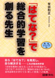 「はてな？」で総合的学習を創る先生 （先生シリーズ　２３） 有田和正／著 学校教育の本その他の商品画像
