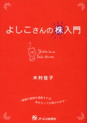 よしこさんの株入門 木村佳子／編 株式投資の本の商品画像