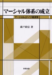 マーシャル体系の成立 マーシャルとドイツ経済学 森戸政信/著 ヨーロッパ経済の本の商品画像