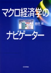 マクロ経済学のナビゲーター 脇田成／著 マクロ経済学の本の商品画像
