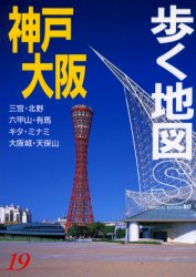 神戸・大阪 （歩く地図Ｓ） （改訂第７版） あるっく社編集部　編 目的別ガイドブックの商品画像