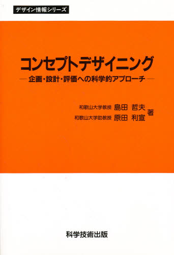 コンセプトデザイニング 島田　哲夫　他 工学全般の本の商品画像