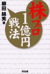 株プロ１億円戦法 柳田錦秀／著 株式投資の本の商品画像