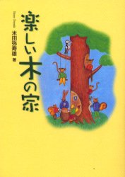 楽しい木の家 米田弥寿雄／著 オピニオンノンフィクション書籍の商品画像