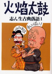 志ん生古典落語 1 (志ん生古典落語 1) 古今亭志ん生/口演 川戸貞吉/速記解説 桃原弘/速記解説 落語の本の商品画像