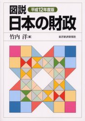 図説日本の財政　平成１２年度版 竹内洋／編 財政学一般の本の商品画像
