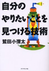 自分のやりたいことを見つける技術 鷲田小弥太／著 ライフプランの本の商品画像