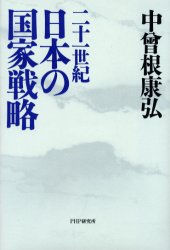 二十一世紀日本の国家戦略 中曾根康弘／著 オピニオンノンフィクション書籍の商品画像