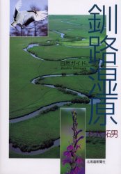 釧路湿原 （自然ガイド） 杉沢拓男／著 目的別ガイドブックの商品画像