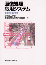 画像処理応用システム 基礎から応用まで 精密工学会画像応用技術専門委員会/編 画像信号処理の本の商品画像