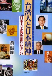 台湾人と日本精神（リップンチェンシン）　日本人よ胸を張りなさい 蔡焜燦／著 文化の本一般の商品画像