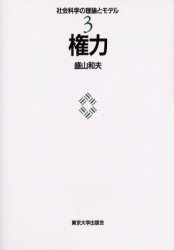 権力 （社会科学の理論とモデル　３） 盛山和夫／著 社会学の本一般の商品画像