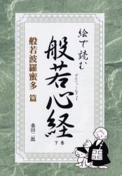 絵で読む般若心経 般若波羅蜜多篇 桑田二郎/著 般若心教の本の商品画像
