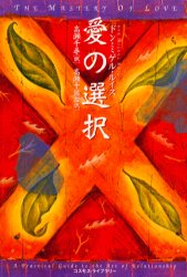 愛の選択 ドン・ミゲル・ルイス/〔著〕 高瀬千尋/訳 高瀬千図/監訳 精神世界の本その他の商品画像