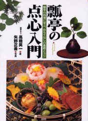 瓢亭の点心入門 瓢亭の料理に学ぶ、おもてなしの基礎とコツ 高橋英一/著 茶道の本その他の商品画像