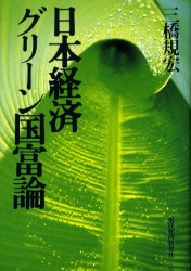 日本経済グリーン国富論 三橋規宏／著 日本経済一般の本の商品画像