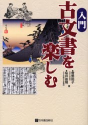 入門古文書を楽しむ 菅野則子/著 桜井由幾/著 日本の書の商品画像