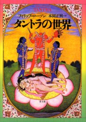 タントラの世界 フィリップ・ローソン/著 本園正興/訳 ヒンドゥー教の本の商品画像
