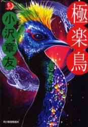 極楽鳥 （ハルキ・ホラー文庫） 小沢章友／著 ハルキ、ホラー文庫の本の商品画像