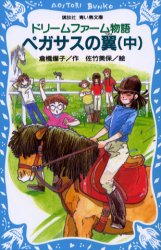 ペガサスの翼 中 (講談社青い鳥文庫 180-16 ドリームファーム物語) 倉橋燿子/作 佐竹美保/絵 児童文庫その他の商品画像
