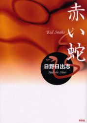 赤い蛇 日野日出志／著 ガロ系コミックの商品画像