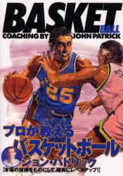 プロが教えるバスケットボール　本場の技術をものにして、確実にレベルアップ！ （０１２　ｓｐｏｒｔｓ） ジョン・パトリック／著 バスケットボールの本の商品画像