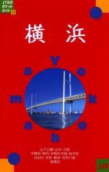 横浜 （ＪＴＢのポケットガイド） （改訂８版） るるぶ社国内ガイド編 国内ガイドブックの商品画像