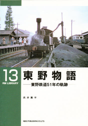 東野物語 東野鉄道51年の軌跡 (RM LIBRARY 13) 高井 薫平 鉄道の本の商品画像