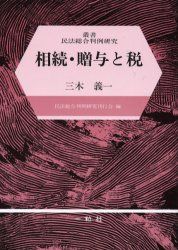 相続・贈与と税 (叢書民法総合判例研究) 三木義一/著 相続法の本の商品画像