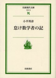 怠け数学者の記 (岩波現代文庫 社会 19) 小平邦彦/著 岩波現代文庫の本の商品画像