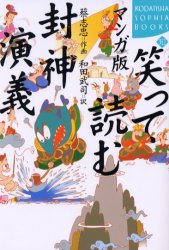 笑って読む封神演義 マンガ版 (Kodansha sophia books) 蔡志忠/作画 和田武司/訳 選書、双書その他の商品画像