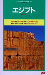 エジプト （ＪＴＢのポケットガイド） （８版） るるぶ社海外ガイドブ 海外ガイド本の商品画像