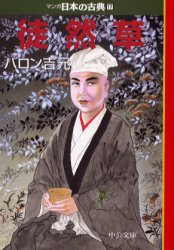 マンガ日本の古典　１７ （中公文庫） バロン　吉元 中公文庫の本の商品画像