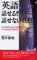 英語話せる性格話せない性格　なぜ日本人ならではの長所がカベを大きくするのか （プレイブックス） 荒木創造／著 青春ブックスの本の商品画像
