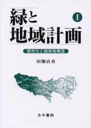 緑と地域計画　１ 田畑貞寿／著 地理の本その他の商品画像