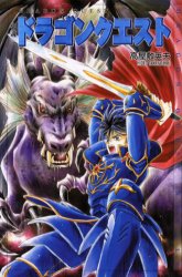 小説ドラゴンクエスト (ドラゴンクエストノベルズ) 堀井雄二/原作 高屋敷英夫/著 ゲーム系ノベルズの本の商品画像