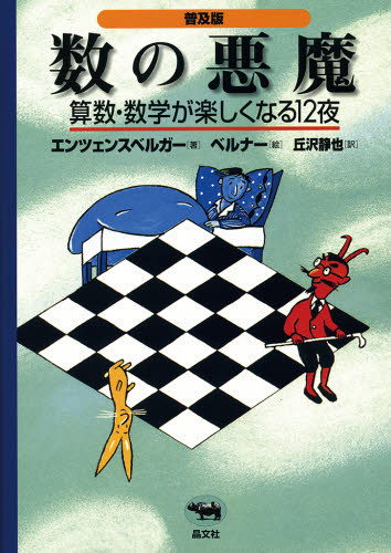 数の悪魔 算数・数学が楽しくなる12夜 普及版 エンツェンスベルガー/著 ベルナー/絵 丘沢静也/訳 ノンフィクション書籍その他の商品画像