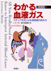 わかる血液ガス ステップ方式による検査値の読み方 (第2版) L.マーチン/著 古賀俊彦/訳 臨床検査診断学の本の商品画像