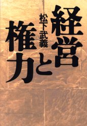 経営と権力 松下武義／著 ビジネス経営者の本の商品画像