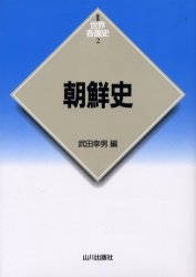 朝鮮史 （新版世界各国史　２） 武田幸男／編 韓国、北朝鮮史の本の商品画像