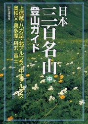 日本三百名山登山ガイド 中 岡部 紀正 他 山岳ガイド本の商品画像