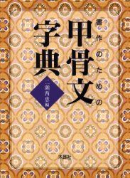 書作のための甲骨文字典 二瀬西恵/編 書道の辞典、事典の商品画像