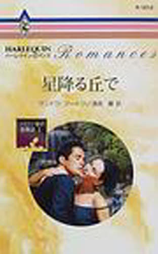 星降る丘で (ハーレクイン・ロマンス R1612 バロン家の恋物語 1) サンドラ・マートン/作 漆原麗/訳 ハーレクイン文庫の本の商品画像