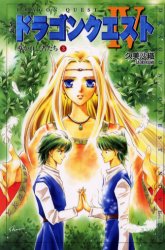 小説ドラゴンクエストⅣ 導かれし者たち 3 (ドラゴンクエストノベルズ) 堀井雄二/原作 久美沙織/著 ゲーム系ノベルズの本の商品画像