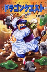 小説ドラゴンクエストⅣ 導かれし者たち 2 (ドラゴンクエストノベルズ) 堀井雄二/原作 久美沙織/著 ゲーム系ノベルズの本の商品画像