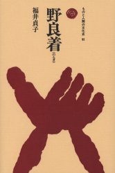 野良着 (ものと人間の文化史 95) 福井貞子/著 日本の文化、民俗事情の商品画像