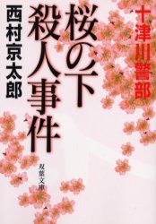 桜の下殺人事件 （双葉文庫） 西村京太郎／著 双葉文庫の本の商品画像