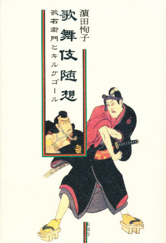 歌舞伎随想　歌右衛門とキルケゴール （白壁叢書　第３篇） 浜田恂子／著 歌舞伎の本の商品画像